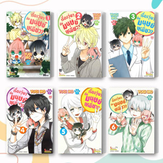 หนังสือ เรื่องวุ่นๆ กับ มนุษย์เหมี่ยว เล่ม 1-7 (แยกเล่ม) ผู้เขียน: IRO YUGI  สำนักพิมพ์: สยามอินเตอร์คอมิกส์