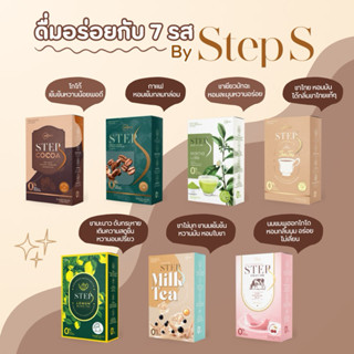 เครื่องดื่มเพื่อสุขภาพ Step S เครื่องดื่มแบบชง รสโกโก้ กาแฟ ชาไทย ชานม ชาเขียว นมชมพู