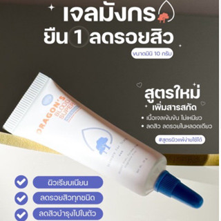 (ไลฟ์สดลดเหลือ112.-ส่งฟรี  เวลา 20.00-23.59น.) เจลมังกรลดรอยสิวหลอดเล็ก10g. ลดรอยดำรอยแดง