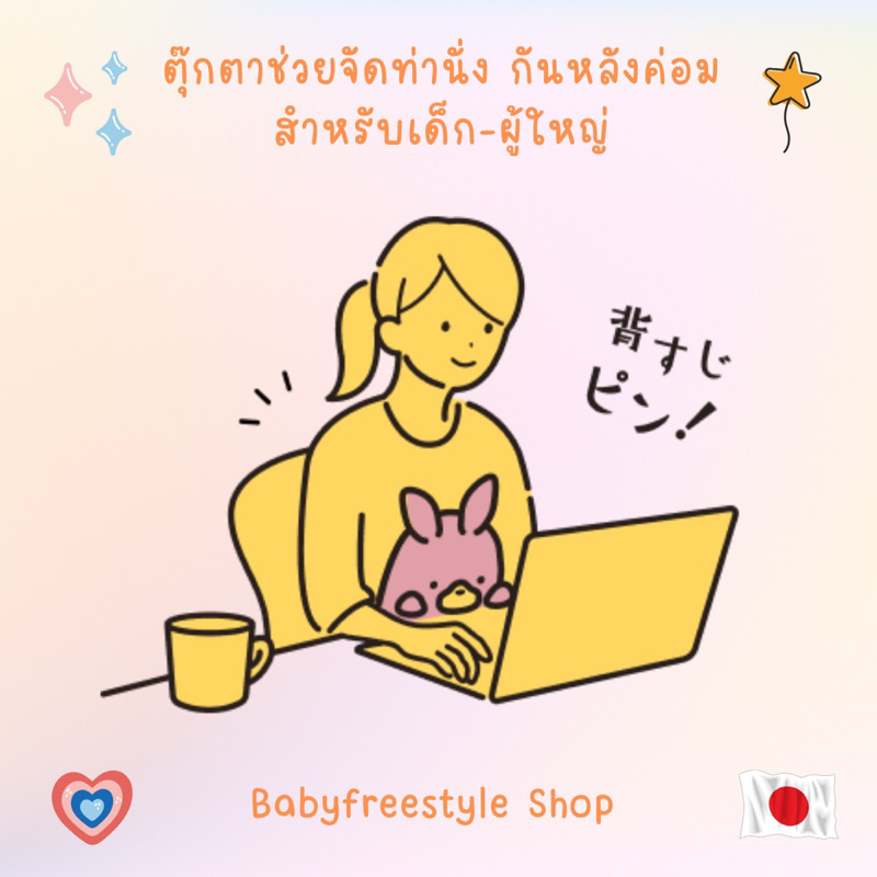 ตุ๊กตา-funbaruzu-ตุ๊กตาเกาะโต๊ะ-ช่วยจัดท่านั่ง-สำหรับคนชอบนั่งหลังงอ-ช่วยพยุงหลังและไหล่-ป้องกันการปวดหลัง