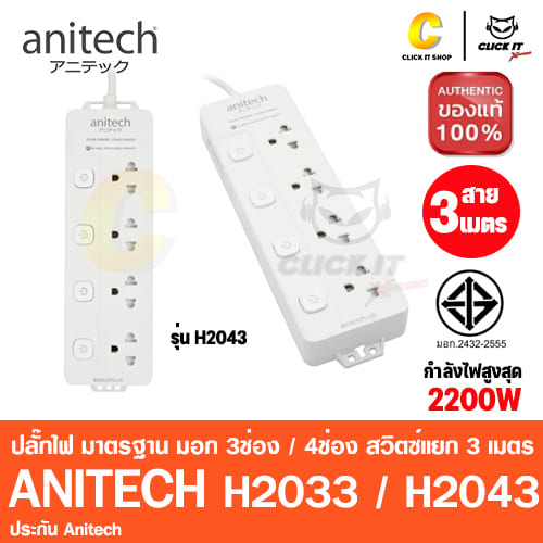 anitech-eco-ปลั๊กไฟ-มาตรฐาน-มอก-3ช่อง-4ช่อง-สวิตซ์แยก-3เมตร-รุ่น-h2033-h2043-สีขาว