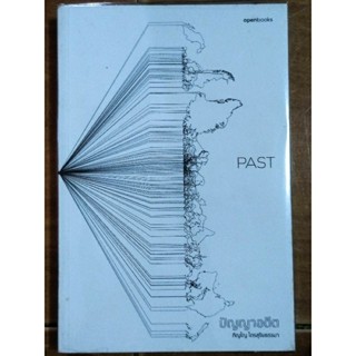 PAST ปัญญาอดีต/หนังสือมือสองสภาพดี