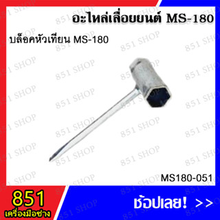 บล็อคหัวเทียน 13x19 MS180 รุ่น MS180-051 อะไหล่เลื่อยยนต์ อะไหล่ อุปกรณ์เสริม