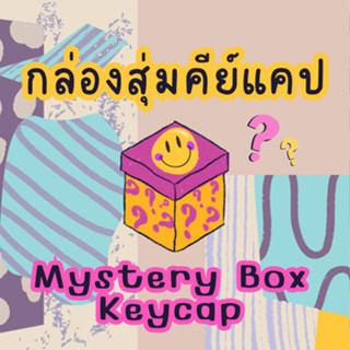 กล่องสุ่ม คีย์แคป Mystery Box Keycap