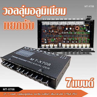 ปรีแอมป์รถยนต์ 7แบนด์  รุ่น MT-X708 แยกซับเบสอิสระ