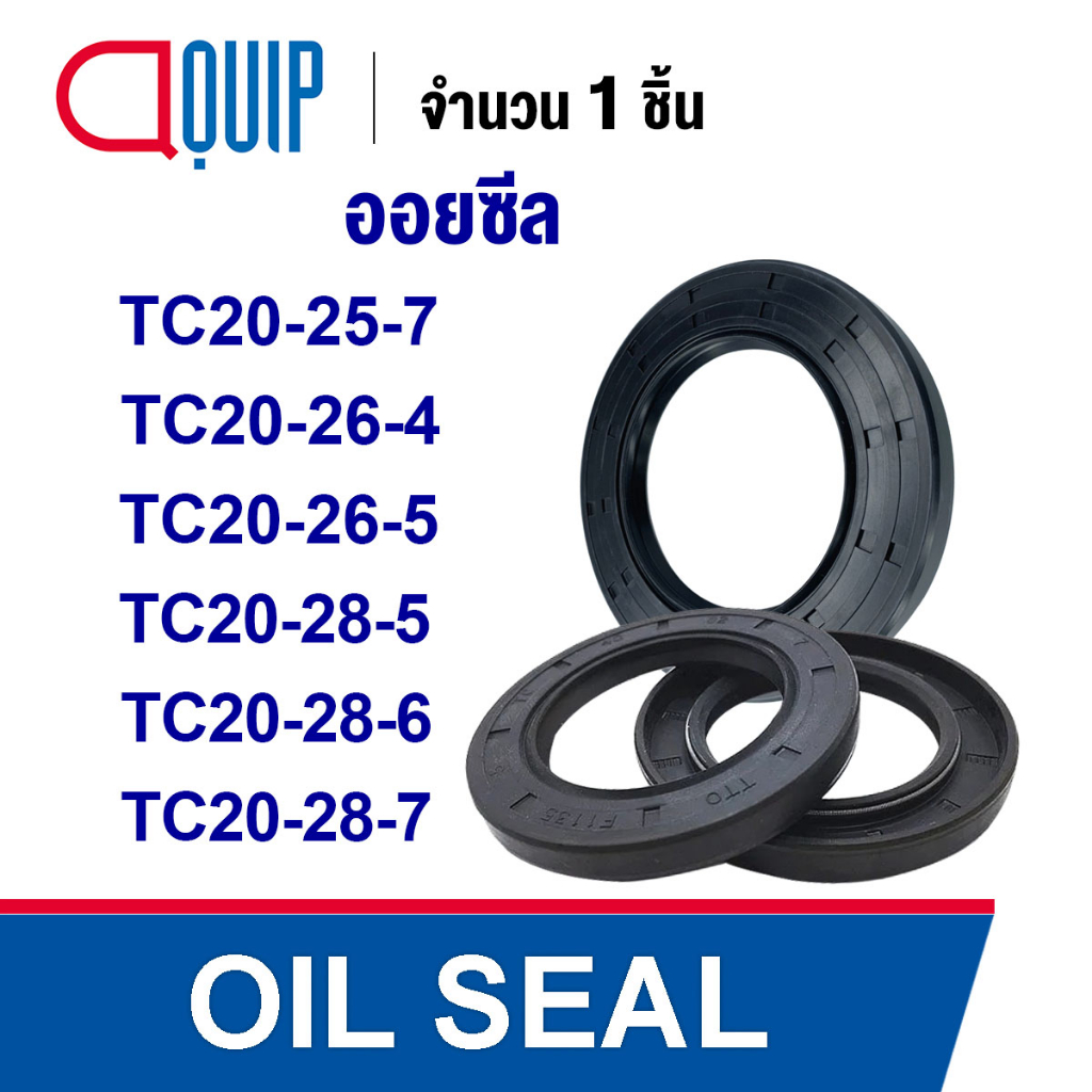 oil-seal-nbr-tc20-25-7-tc20-26-4-tc20-26-5-tc20-28-5-tc20-28-6-tc20-28-7-ออยซีล-ซีลกันน้ำมัน-กันรั่ว-และ-กันฝุ่น