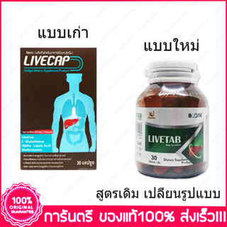 ลีฟแคป ลีฟแท็บ LIVECAP LIVETAB 30 Tablets