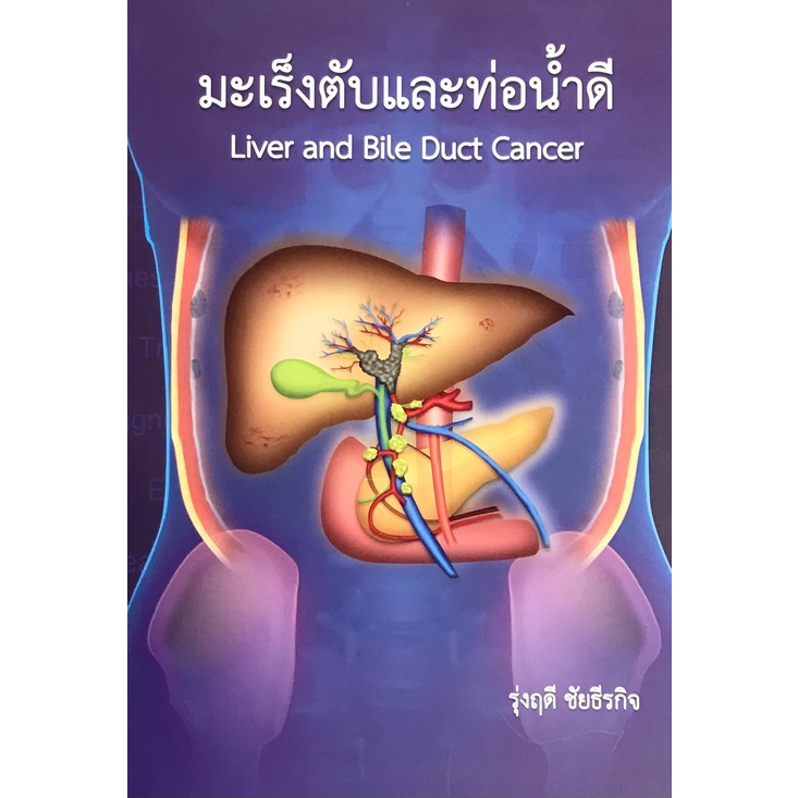 c111-มะเร็งตับและท่อน้ำดี-liver-and-bile-duct-cancer-9786164073111