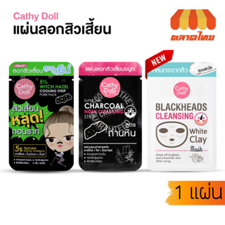 เคที่ดอลล์ โคลนลอกสิวเสี้ยน แผ่นลอกสิวเสี้ยน Cathy Doll Blackhead White Clay Mask / Charcoal Nose Cleansing Strip