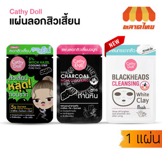 เคที่ดอลล์ โคลนลอกสิวเสี้ยน แผ่นลอกสิวเสี้ยน Cathy Doll Blackhead White Clay Mask / Charcoal Nose Cleansing Strip