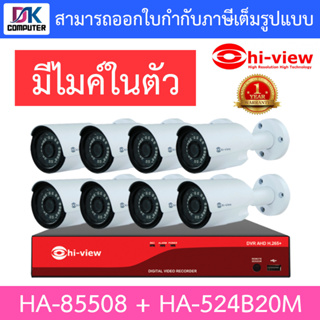 HI-VIEW ชุดกล้องวงจรปิด มีไมค์ในตัว รุ่น HA-85508 + HA-524B20M จำนวน 8 ตัว