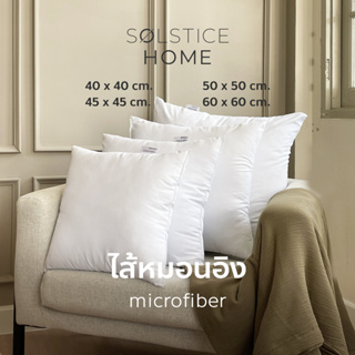 สินค้า ไส้หมอนอิง เนื้อนุ่ม ผิวละเอียด - Solstice Home แพ็คสุญญากาศ  หุ้มผ้า Micro กันไรฝุ่น ใยบอล เกรด A ขนาด 40/45/50/60 ซม.