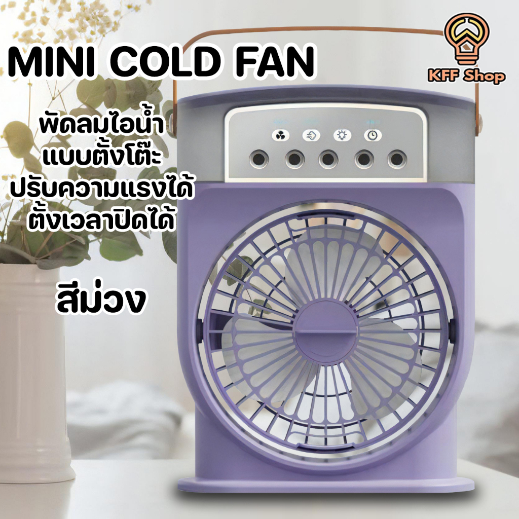 MINI COLD FAN พัดลม USB พ่นไอน้ำ ปรับความแรงได้ มีไฟ LED ลมเย็น สบาย มี ...