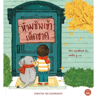 Fathom_ ห้ามช้างเข้าเด็ดขาด Strictly No Elephants / ลิซา แมนต์เชฟ / แทอึน ยู / เมธาวี รัชตวิจิน / Bookscape