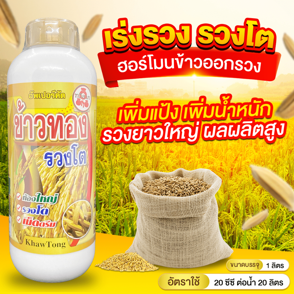 ฮอร์โมนข้าว-1-ลิตร-อัพเปอร์คัต-ส่งเสริมการเจริญเติบโตของพืช