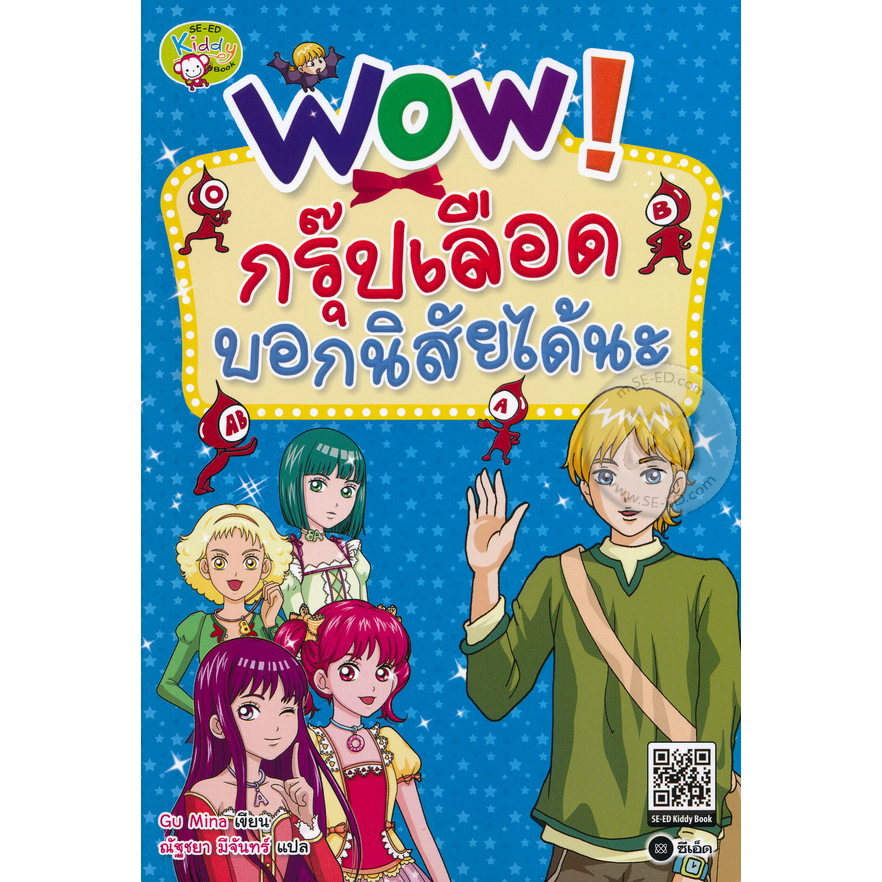 wow-กรุ๊ปเลือดบอกนิสัยได้นะ-ฉบับการ์ตูน-จำหน่ายโดย-ผู้ช่วยศาสตราจารย์-สุชาติ-สุภาพ