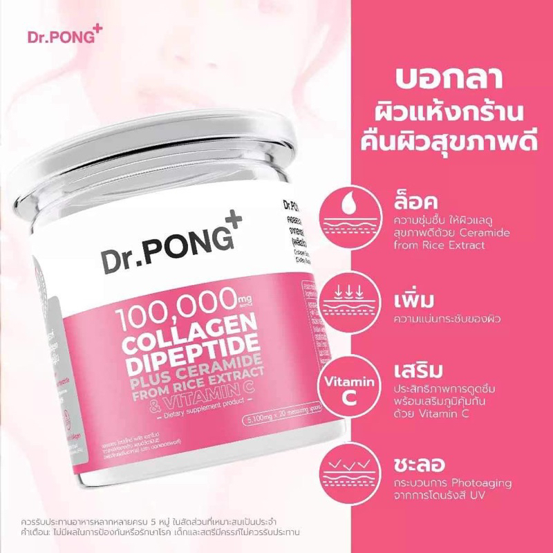 dr-pong-100-000-mg-collagen-dipeptide-plus-vitamin-c-คอลลาเจน-ไดเปปไทด์-พลัส-วิตามินซี