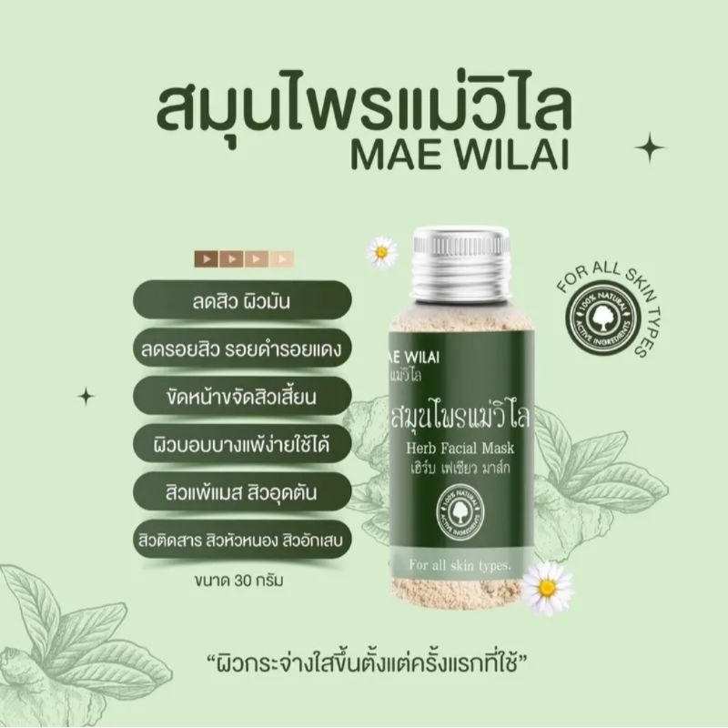 สมุนไพรแม่วิไล-มาร์คหน้าใส-ไรสิว-30ml