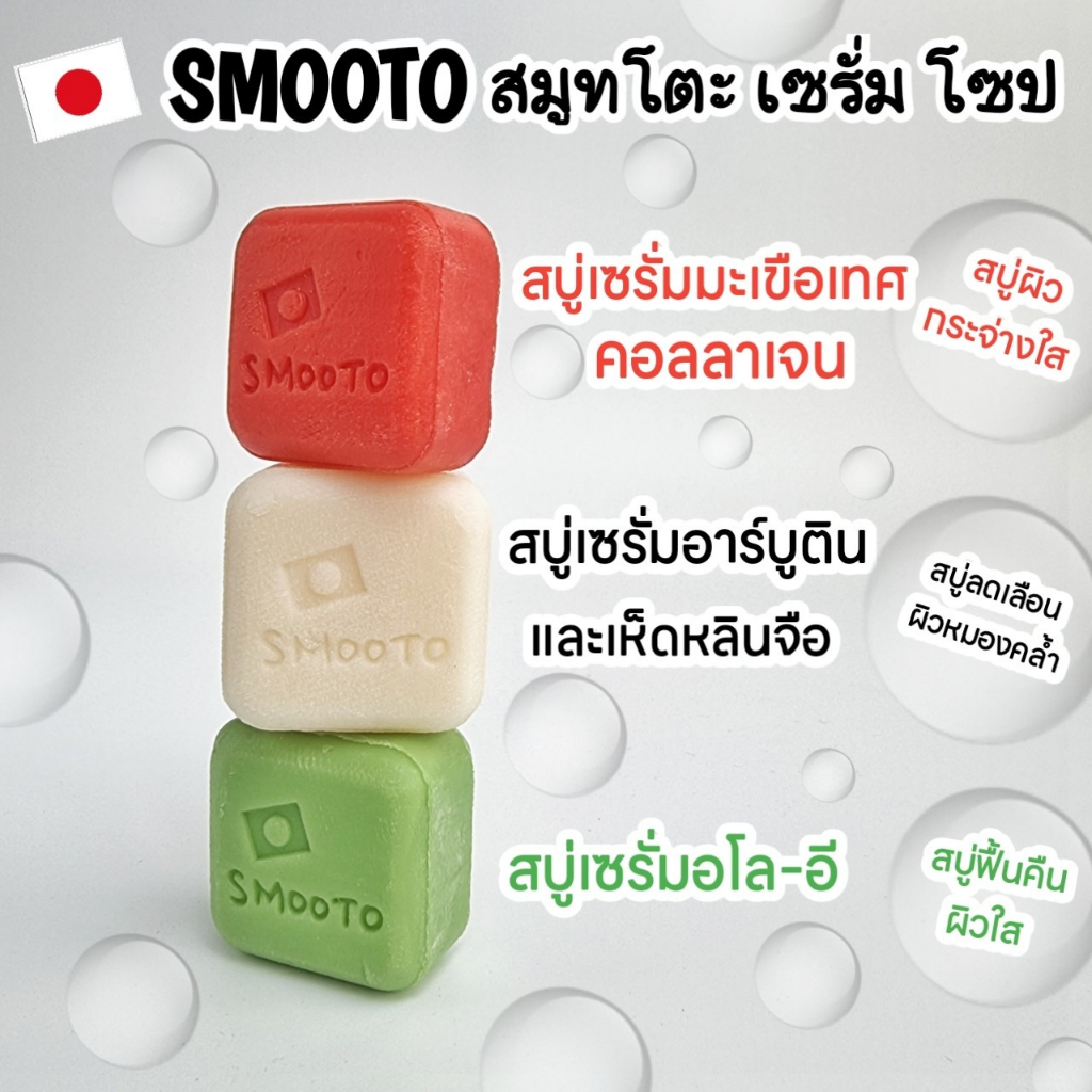 smooto-tomato-collagen-whitening-serum-soap-smooto-aloe-e-acne-white-serum-soap-สบู่-สมูทโตะ-สบู่-มะเขือเทศ-สบู