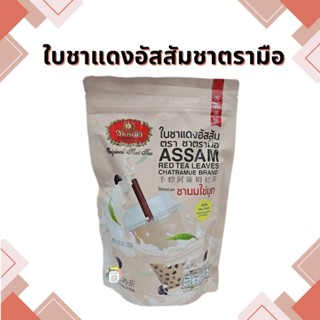 ใบชาแดงอัสสัม ชาตรามือ สำหรับชงชานมไข่มุก ชาไต้หวัน 💥250 กรัม💥
