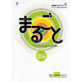 c1119789744437587มะรุโกะโตะ ภาษาและวัฒนธรรมญี่ปุ่น :ชั้นต้นกลาง A2/B1