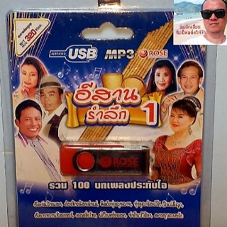 cholly.shop Rose แฟลชไดร์ฟเพลง MP3 -720129 อีสานรำลึก 1 รวม 100 บทเพลงประทับใจ USBเพลง ราคาถูกที่สุด