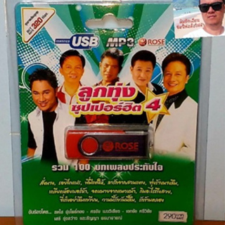 cholly.shop Rose แฟลชไดร์ฟเพลง MP3 -720127 ลูกทุ่งซุปเปอร์ฮิต 4 รวม 100 บทเพลงประทับใจ USBเพลง ราคาถูกที่สุด