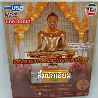 cholly.shop พระคาถายอดพระกัณฑ์ไตรปิฎก บทสวดมนต์ USB-SCP-062 แฟลชไดร์ฟเพลง USB MP3เพลง