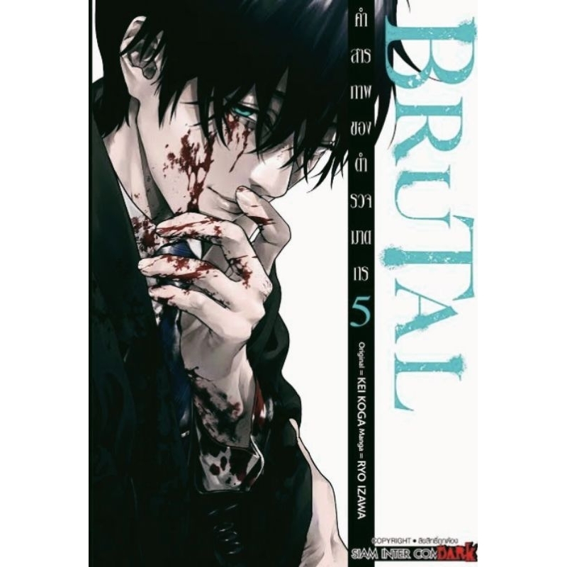 brutal-คำสารภาพของตำรวจฆาตกร-เล่ม1-5-การ์ตูน-siam-inter-comics