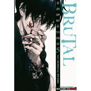 Brutal คำสารภาพของตำรวจฆาตกร เล่ม1-5 การ์ตูน siam inter comics