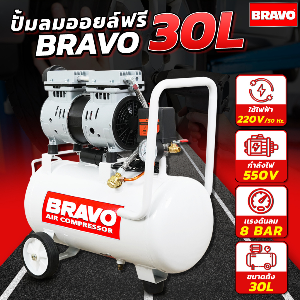 bravo-ปั้มลม-30-ลิตรฟรีออย-ปั้มลมฟรีออย-ปั้มลม-ปั้มลมไฟฟ้า-ปั้มลมเสียงเงียบ-ปั้มลมไม่ต้องใช้น้ำมัน-ปั้มลมเร็ว-ปั้มลม