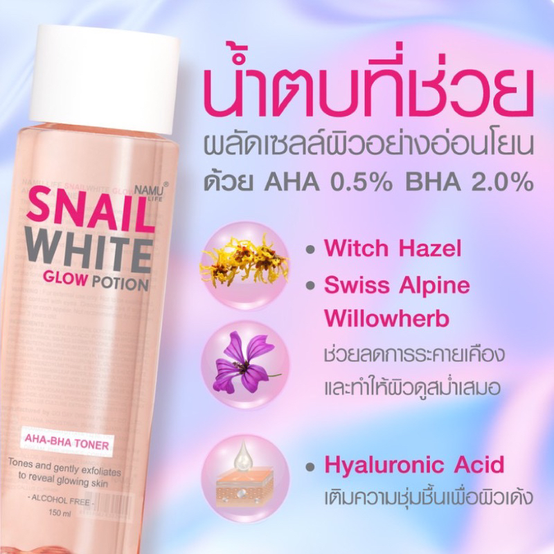 พร้อมส่ง-namu-life-snailwhite-นามุ-ไลฟ์-สเนลไวท์-โกลว์-โพชั่น-เอเอชเอ-บีเอชเอ-ลิควิด-เอ็กซ์โฟเลียนท์-150-มล