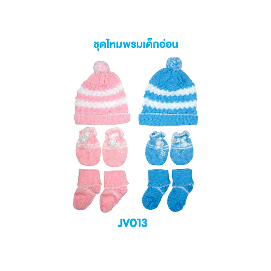 หมวกเด็กแรกเกิด-ถุงมือเด็ก-ถุงเท้าเด็ก-ชุดไหมพรมเด็กอ่อน-หมวก-ถุงมือ-ถุงเท้า-jv013
