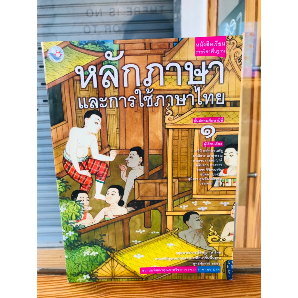 หนังสือเรียน-รายวิชาพื้นฐานหลักภาษาและการใช้ภาษาไทย-ม-1-ม-6-พว