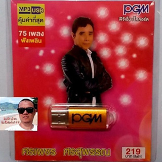 cholly.shop  PGM แฟลชไดร์ฟเพลง USB MP3-629 ศรเพชร ศรสุพรรณ 75 เพลง ราคาถูกที่สุด