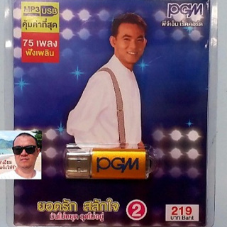 cholly.shop  PGM แฟลชไดร์ฟเพลง USB MP3-609 ยอดรัก สลักใจ 2 มันไม่หยุด ฉุดไม่อยู่ 75 เพลง ราคาถูกที่สุด