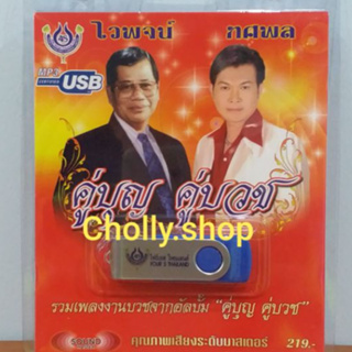 Cholly.shop ราคาถูก USBเพลง โฟร์เอส สร้างสรรค์ USB MP3 / 4S-USB-4446 ไวพจน์ ทศพล คู่บุญ คู่บวช 60เพลง ราคาถูกที่สุด