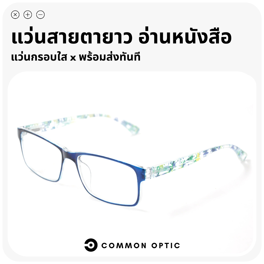 common-optic-แว่นสายตายาว-แว่นสายตา-แว่นสาสายตายาว-แว่นอ่านหนังสือ-แว่นขาสปริง-ลายสวย-ค่าสายตายาว-50-ถึง-400