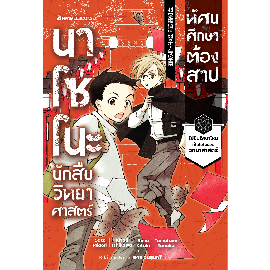 นาโซโนะ-นักสืบวิทยาศาสตร์-เล่ม-2-ตอน-ทัศนศึกษาต้องสาป