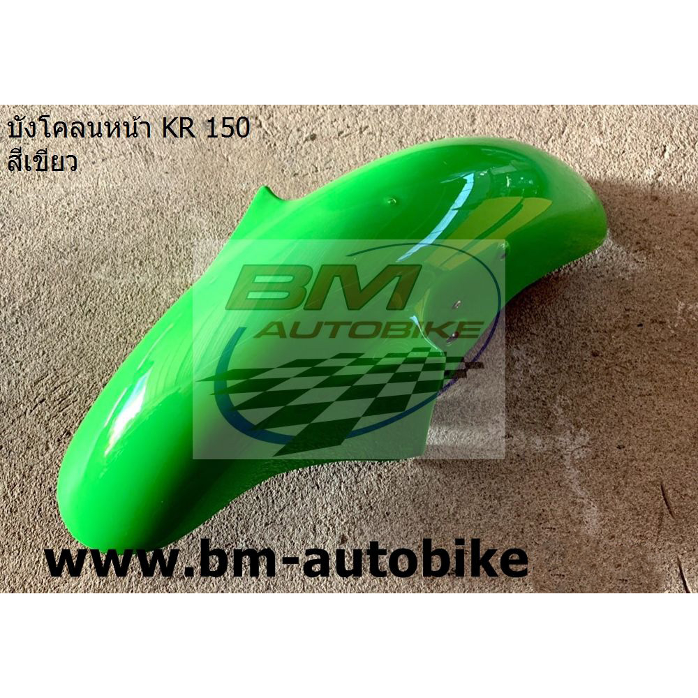 บังโคลนหน้า-kr-150-เคอาร์150-kawasaki