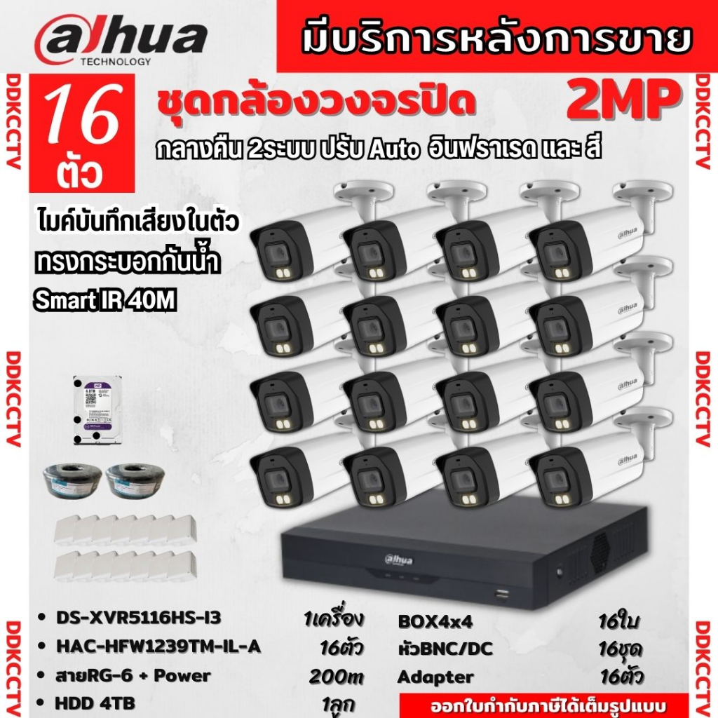 dahua-ชุดกล้องวงจรปิด2ล้านพิกเซล-16ตัวhac-hfw1239tm-il-aกลางคืน-2ระบบทั้งสีและขาวดำ-มีไมค์-ภาพคมชัด-พร้อมอุปกรณ์ติดตั้ง