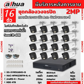 Dahua ชุดกล้องวงจรปิด2ล้านพิกเซล 16ตัวHAC-HFW1239TM-IL-Aกลางคืน 2ระบบทั้งสีและขาวดำ มีไมค์ ภาพคมชัด พร้อมอุปกรณ์ติดตั้ง