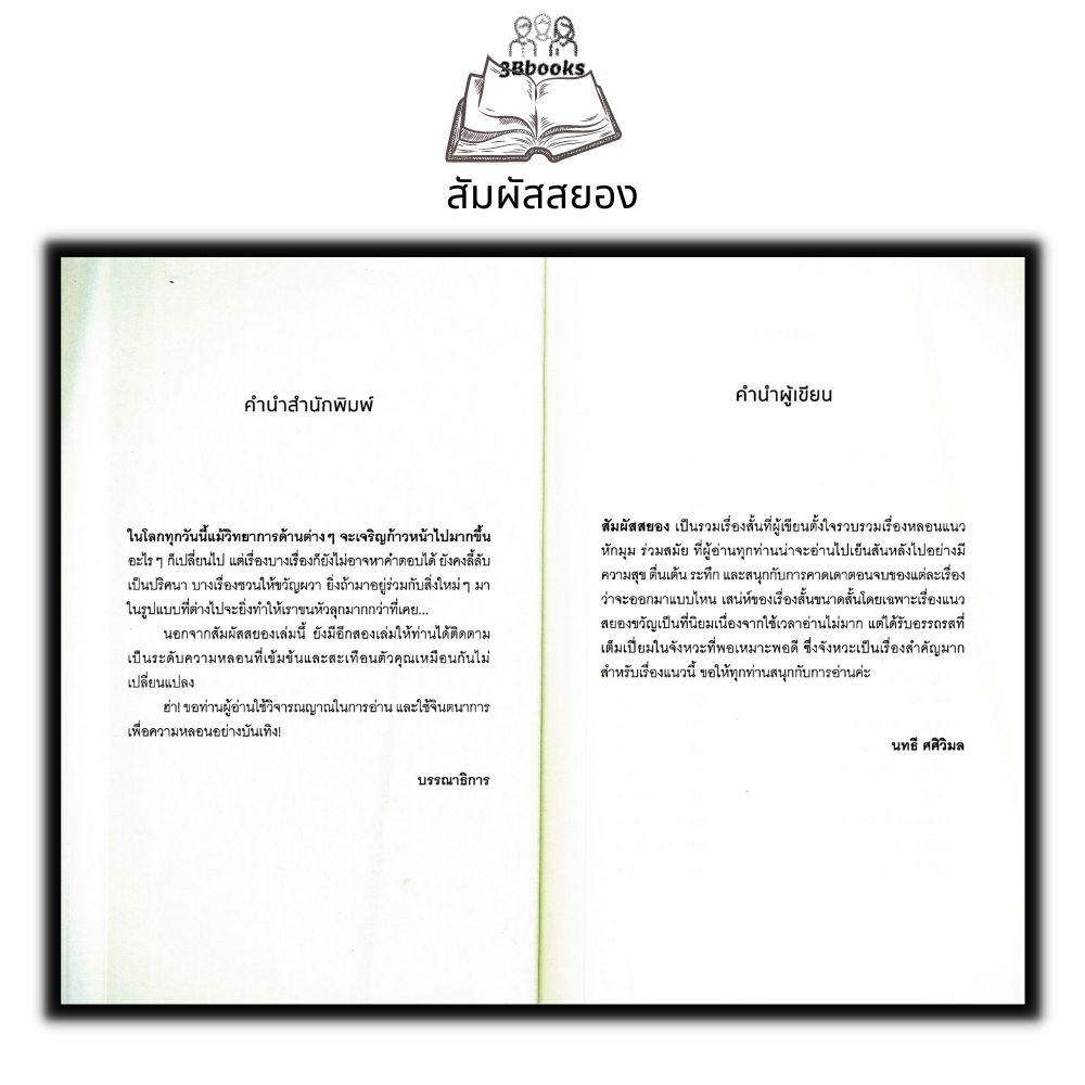 หนังสือ-สัมผัสสยอง-นวนิยายไทย-นวนิยายผี-นวนิยายภูตผี-วิญญาณ-รวมเรื่อง