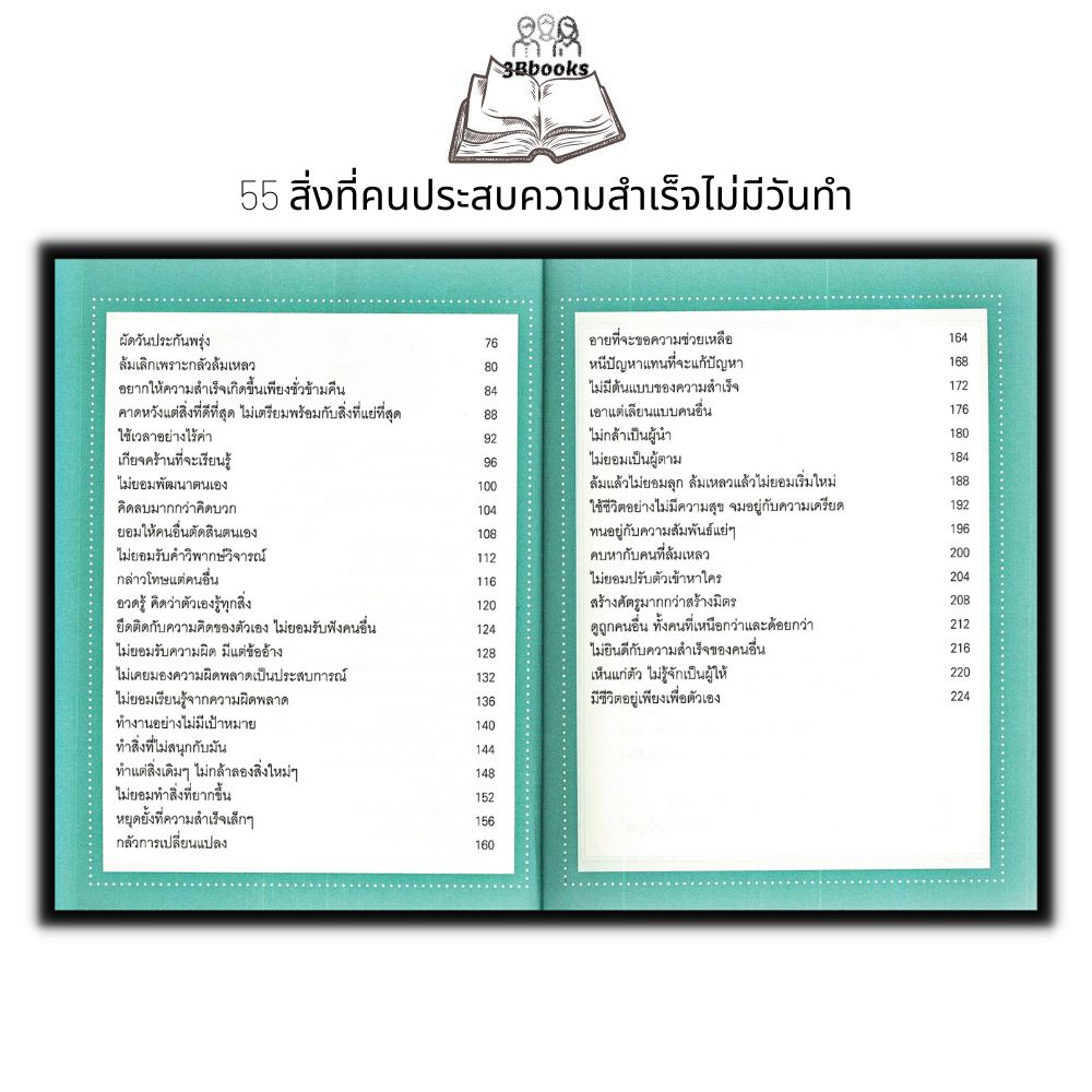 หนังสือ-55-สิ่งที่คนประสบความสำเร็จไม่มีวันทำ-จิตวิทยา-การพัฒนาตนเอง-ความสำเร็จ-แรงบันดาลใจ-การดำเนินชีวิต