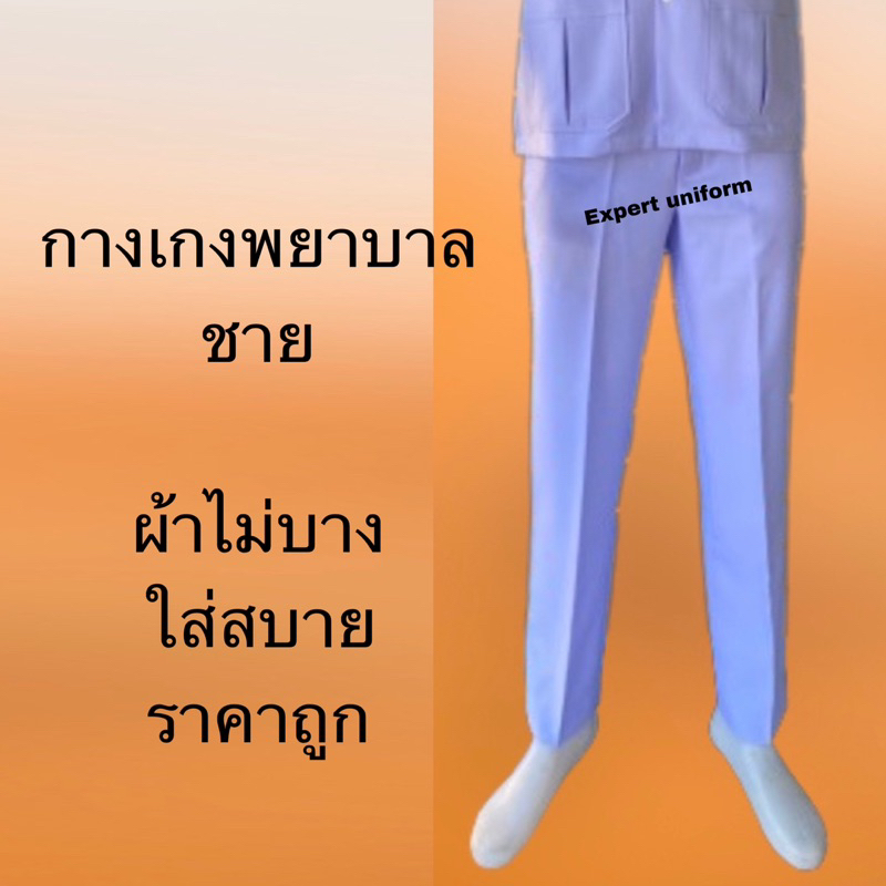 กางเกงพยาบาล-ชาย-ผ้าวาเลนติโน่-สีขาวโอโม่-เกรดa-ราคาถูก