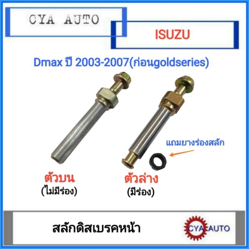 สลักดิสเบรค-หน้า-isuzu-dmax-ปี-2003-2007-ก่อนdmax-gold-series