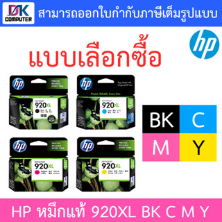 HP หมึกแท้ รุ่น 920XL BK , C , M , Y แบบเลือกซื้อ