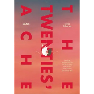 หนังสือ THE TWENTIES ACHE ผู้เขียน: ก้อย-อรัชพร โภคินภากร  สำนักพิมพ์: แซลมอน/SALMON  #bookfactory