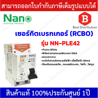 NANO เซอร์กิตเบรกเกอร์ RCBO ป้องกันกระแสไฟเกิน ไฟลัดวงจร ไฟรั่ว ไฟดูด 2Pole 10kA ขนาด 10,16,20,32,40,50,63A รุ่น PLE42C