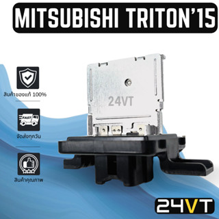 รีซิสเตอร์ ของแท้ มิตซูบิชิ ไททัน 2015 MITSUBISHI TRITON 15 รีซิสแต้น รีซิสแตนท์ พัดลมแอร์ พัดลม แผงร้อน